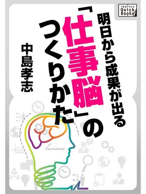 cover image of 明日から成果が出る　「仕事脳」のつくりかた